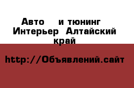 Авто GT и тюнинг - Интерьер. Алтайский край